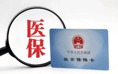 医保卡 公积金 地方医保动态新闻