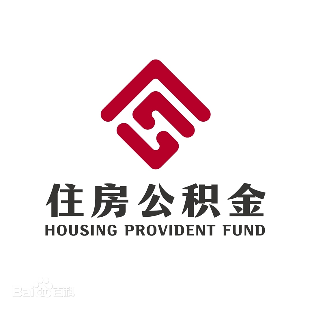 带你了解住房公积金...